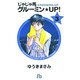 じゃじゃ馬グルーミン★UP!<3>(コミック文庫（青年）) [文庫]