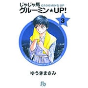 じゃじゃ馬グルーミン★UP!<3>(コミック文庫（青年）) [文庫]
