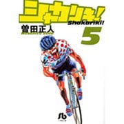 シャカリキ！〔小学館文庫〕<5>(コミック文庫（青年）) [文庫]