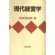 現代経営学 [単行本]