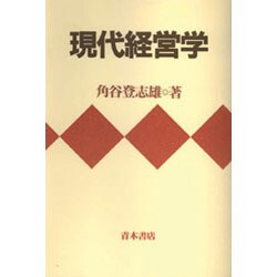 現代経営学 [単行本]