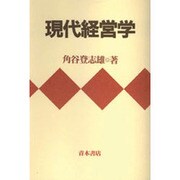 現代経営学 [単行本]