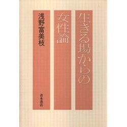 生きる場からの女性論 [単行本]