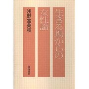 生きる場からの女性論 [単行本]