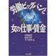 労働ビッグバンと女の仕事・賃金 [単行本]