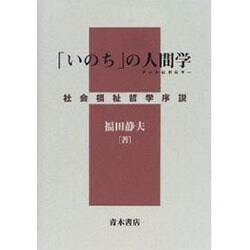 ヨドバシ.com - 「いのち」の人間学(アントロポロギー)―社会福祉哲学