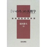 「いのち」の人間学(アントロポロギー)―社会福祉哲学序説 [単行本]