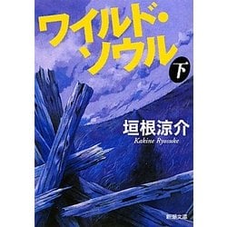 ワイルド・ソウル〈下〉(新潮文庫) [文庫]