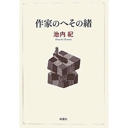 作家のへその緒 [単行本]