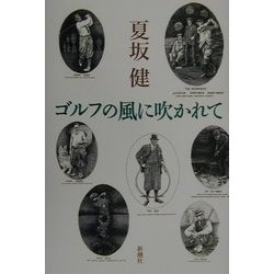 ゴルフの風に吹かれて [単行本]