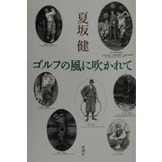 ゴルフの風に吹かれて [単行本]