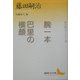腕(ブラ)一本・巴里の横顔―藤田嗣治エッセイ選(講談社文芸文庫) [文庫]