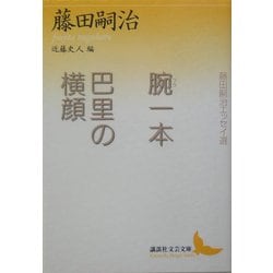 ヨドバシ.com - 腕(ブラ)一本・巴里の横顔―藤田嗣治エッセイ選(講談社