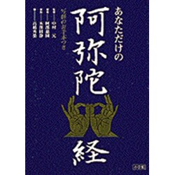 ヨドバシ.com - あなただけの阿弥陀経―写経のお手本つき [単行本] 通販【全品無料配達】