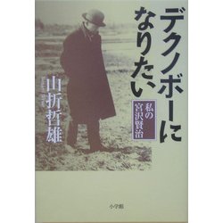 デクノボーになりたい―私の宮沢賢治 [単行本]