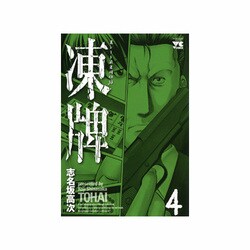 凍牌 4（ヤングチャンピオンコミックス） [コミック]
