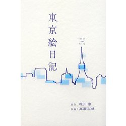 東京絵日記 [単行本]