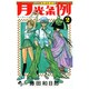 月光条例<２>(少年サンデーコミックス) [コミック]