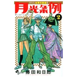 月光条例<２>(少年サンデーコミックス) [コミック]