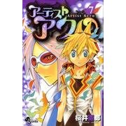 アーティストアクロ 7（少年サンデーコミックス） [コミック]