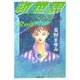新世界〈2nd〉(河出文庫) [文庫]
