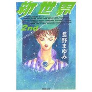 新世界〈2nd〉(河出文庫) [文庫]