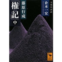 藤原行成「権記」〈中〉(講談社学術文庫) [文庫]