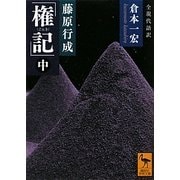 藤原行成「権記」〈中〉(講談社学術文庫) [文庫]