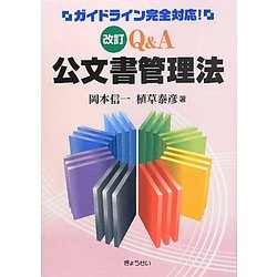 改訂 Q&A 公文書管理法―ガイドライン完全対応! 改訂版 [単行本]