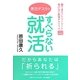 すべらない就活―勝てるエントリーシート負けない面接テクニック〈2012年度版〉 [単行本]