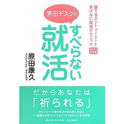 すべらない就活―勝てるエントリーシート負けない面接テクニック〈2012年度版〉 [単行本]
