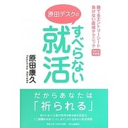 すべらない就活―勝てるエントリーシート負けない面接テクニック〈2012年度版〉 [単行本]