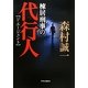 棟居刑事の代行人(ジ・エージェント) [単行本]