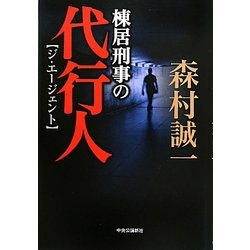 棟居刑事の代行人(ジ・エージェント) [単行本]