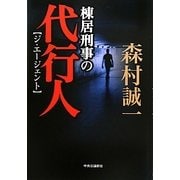 棟居刑事の代行人(ジ・エージェント) [単行本]