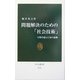 問題解決のための「社会技術」―分野を超えた知の協働(中公新書) [新書]