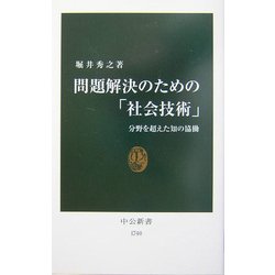 問題解決のための「社会技術」―分野を超えた知の協働(中公新書) [新書]