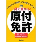 一発で受かる!原付免許 [全集叢書]