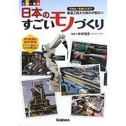 カラー図解 日本のすごいモノづくり [単行本]