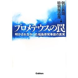 プロメテウスの罠―明かされなかった福島原発事故の真実 [単行本]