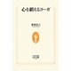 心を鍛えるヨーガ(生活人新書) [新書]