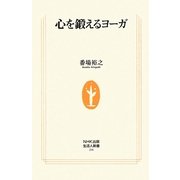 心を鍛えるヨーガ(生活人新書) [新書]