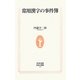 常用漢字の事件簿(生活人新書) [新書]