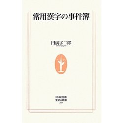 常用漢字の事件簿(生活人新書) [新書]