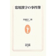 常用漢字の事件簿(生活人新書) [新書]