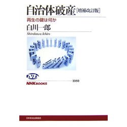 自治体破産―再生の鍵は何か 増補改訂版 (NHKブックス) [全集叢書]