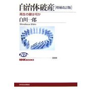 自治体破産―再生の鍵は何か 増補改訂版 (NHKブックス) [全集叢書]