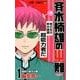 斉木楠雄のサイ難 1(ジャンプコミックス) [コミック]