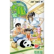 こちら葛飾区亀有公園前派出所 182(ジャンプコミックス) [コミック]