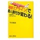「格安エアライン」で個人旅行が変わる!―120%使いこなす方法(講談社プラスアルファ文庫) [新書]